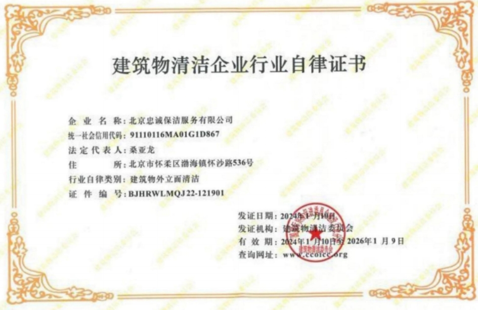 建筑物清潔企業(yè)行業(yè)自律證書(shū)