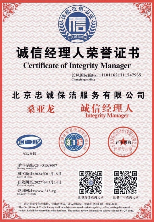 誠(chéng)信經(jīng)理人榮譽(yù)證書(shū)